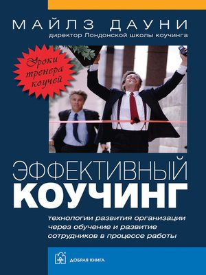 cover image of Эффективный коучинг. Уроки тренера коучей